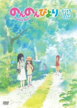 悠哉日常大王OAD：冲绳之行海报