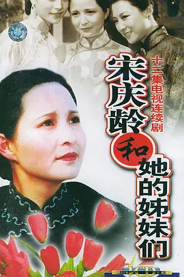 宋庆龄和她的姊妹们海报