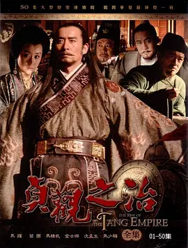 贞观之治海报