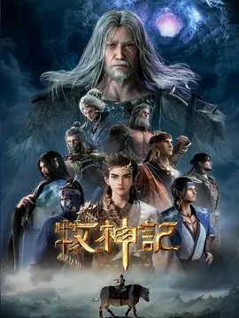 牧神记 年番1海报