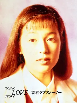 东京爱情故事海报
