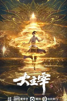 大主宰 年番1海报