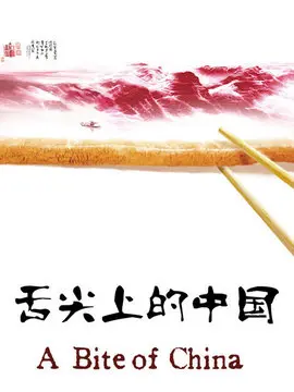 舌尖上的中国1海报