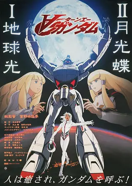∀高达剧场版Ⅱ：月光蝶海报