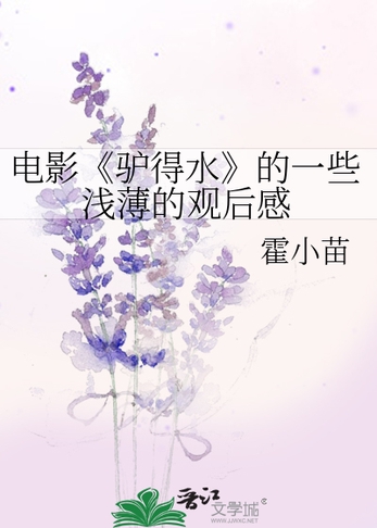 电影《驴得水》的一些浅薄的观后感封面