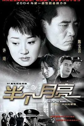 半个月亮海报