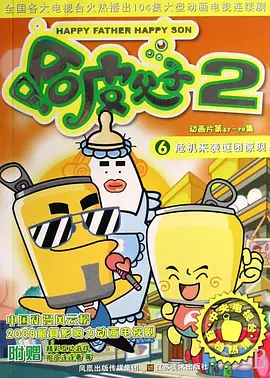 哈皮父子2海报