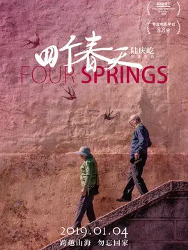 四个春天海报