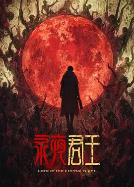 永夜君王海报