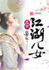 乱世江湖儿女封面