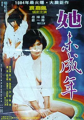 她未成年海报
