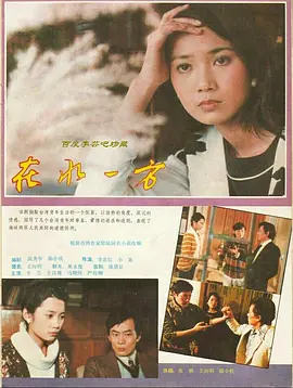 在水一方海报