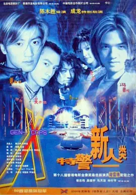 特警新人类海报