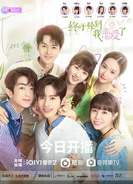 终于轮到我恋爱了海报