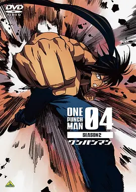 一拳超人 第二季 OVA4 ワンパンマン SEASON2 OVA04 ゲームとライバル達海报