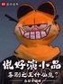 说好演小品，喜剧之王什么鬼？封面