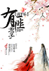 清平乐：有匪君子封面