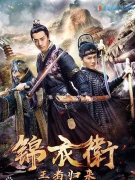 锦衣卫之王者归来海报