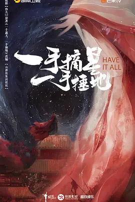 一手摘星一手捶地海报
