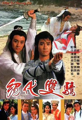 绝代双骄海报