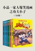 小品一家人爆笑漫画之功夫小子（全6册）（同名动画各视频平台热播，一起进入武斗大陆的奇幻世界）封面