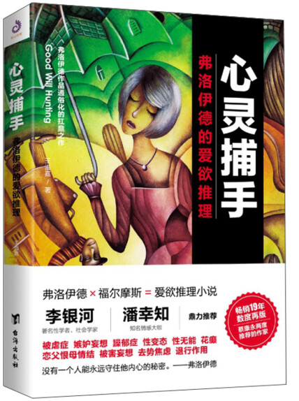 心灵捕手：弗洛伊德的爱欲推理封面