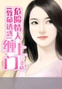 致命诱惑:危险情人缠上门封面