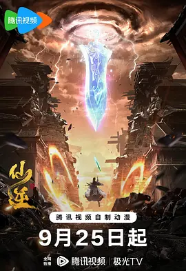 仙逆 第一季海报