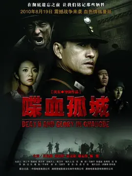 喋血孤城海报