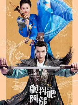 颤抖吧，阿部！海报