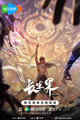 长生界海报
