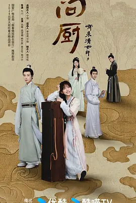 问厨哪来清如许海报