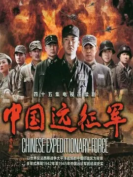 中国远征军海报