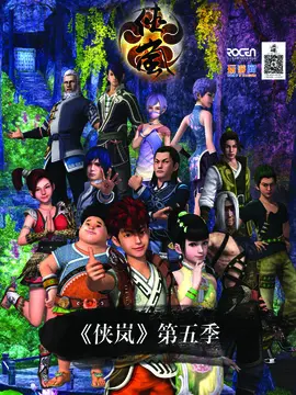 侠岚第五季海报