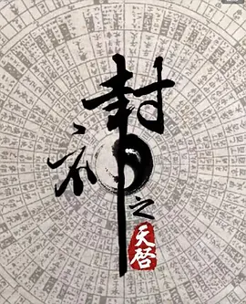 封神之天启海报