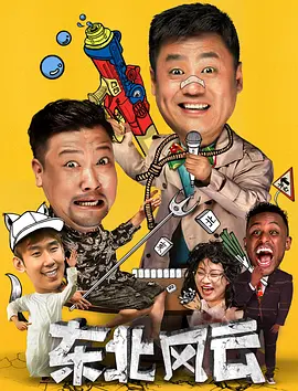 东北风云海报