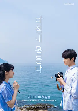 终归染上海报