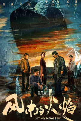 风中的火焰海报
