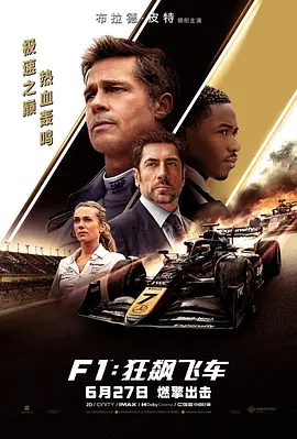 F1：狂飙飞车海报