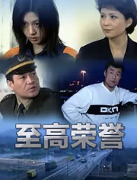 至高荣誉海报