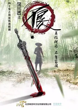 画江湖之不良人海报
