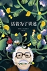 活着为了讲述封面
