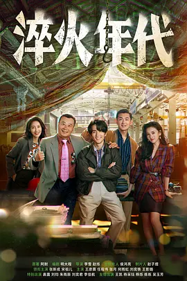 淬火年代海报