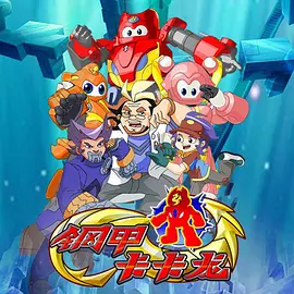 钢甲卡卡龙海报