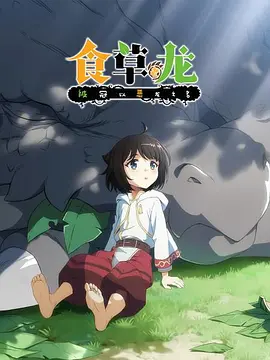 食草老龙被冠以恶龙之名海报