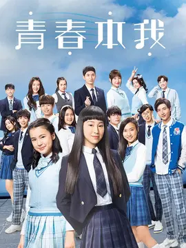 青春本我海报