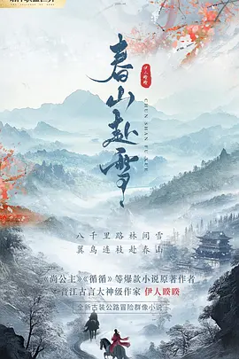 春山赴雪海报