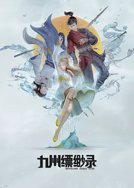 九州缥缈录海报