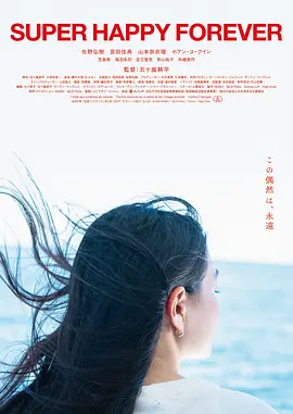 永远超级幸福海报