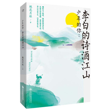 少年的你:李白的诗酒江山封面